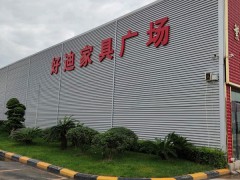 好迪家具商場(chǎng)(總部)